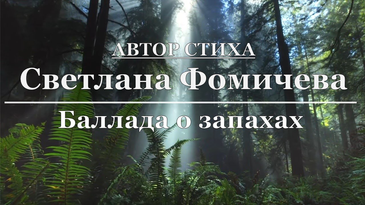 Светлана Фомичева - Баллада о запахах