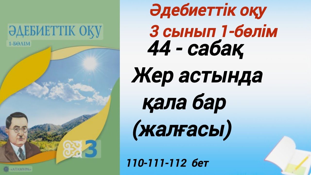 44-сабақ. Жер астында қала бар (жалғасы) 3-сынып 1-бөлім әдебиеттік оқу. #3сыныпәдебиеттікоқу