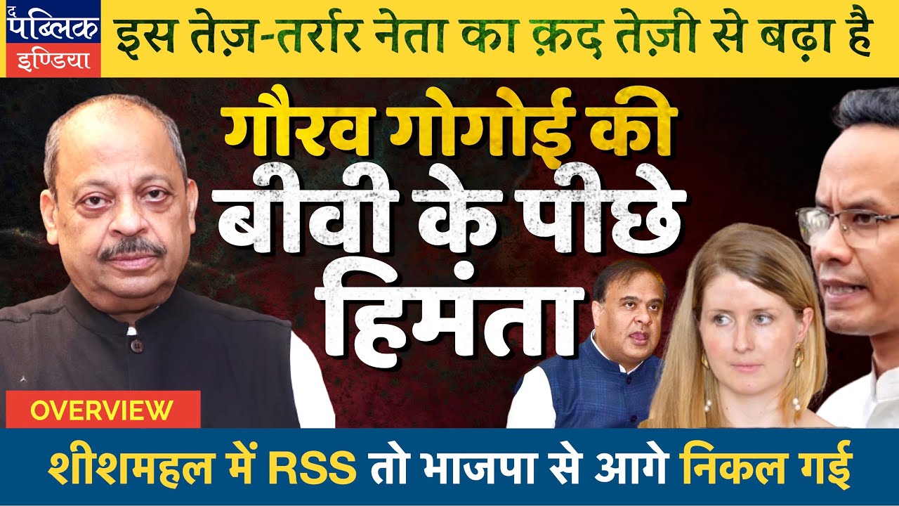 Himanta Biswa Sarma Alleges Gaurav Gogoi’s Wife of Being Pakistani ISI Agent | Overview