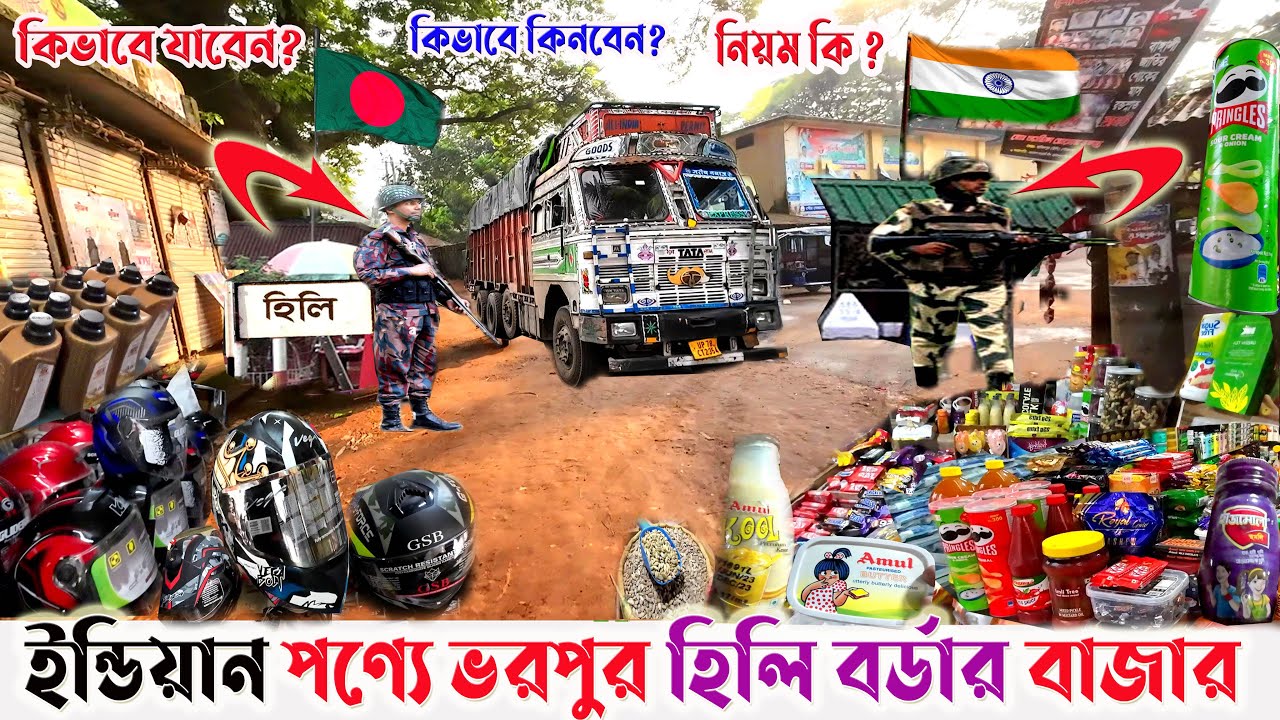 খোলামেলা হিলি বর্ডার বাজার ভারতীয় পণ্যে ভরপুর | কিভাবে কিনবেন এবং নিয়ম কি | Hili border bzaar |