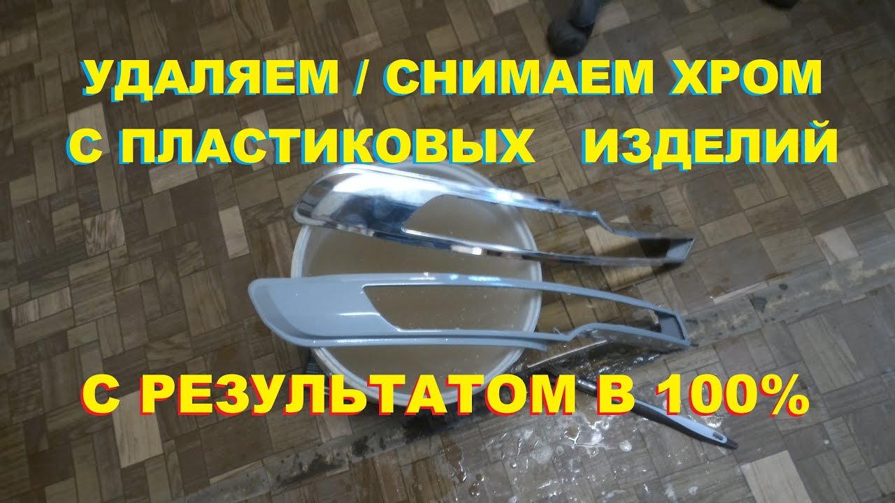 Удаляем/Снимаем/Избавляемся от ХРОМА на пластмассовых изделиях с результатом 100%