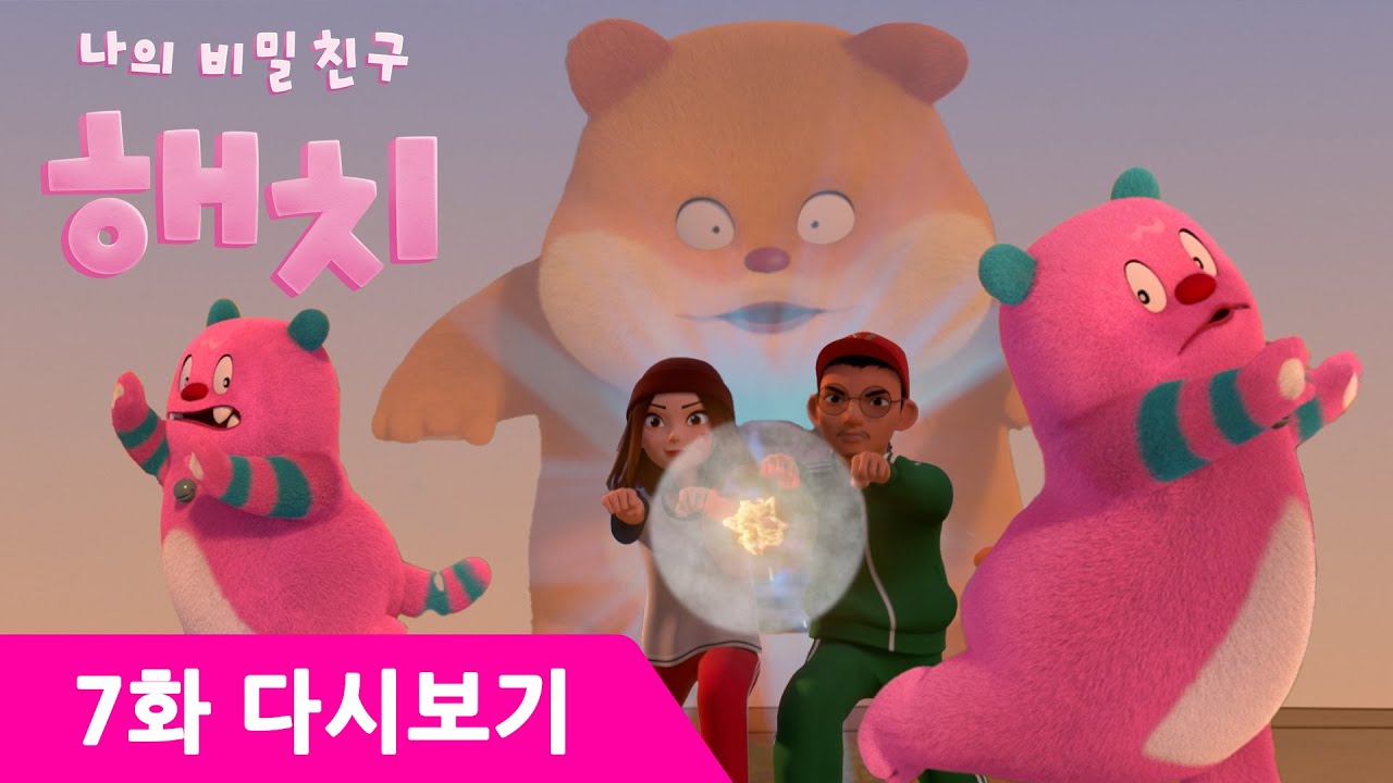 해치가 📺TV 뉴스에 나왔다! | 나의 비밀친구 해치✨7화 모냥은 못 말려! | 유튜브 최초 공개 | #해치 #애니메이션 #서울시 #서울 #나의비밀친구해치 [Eng Sub]