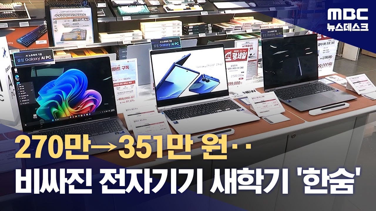 노트북이 350만 원?‥선 넘은 IT기기 가격, 'AI플레이션' 본격화 (2026.01.24/뉴스데스크/MBC)