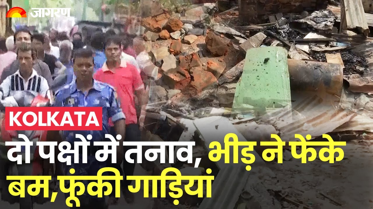 Kolkata के मोमिनपुर इलाके में हिंसा,भीड़ ने फेंके बम,फूंकी गाड़ियां | West Bengal