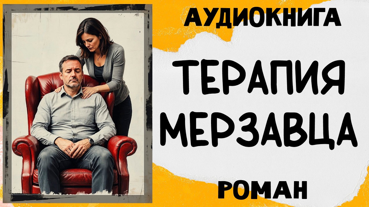 АУДИОКНИГА ТЕРАПИЯ МЕРЗАВЦА РОМАН слушать аудиокниги полностью