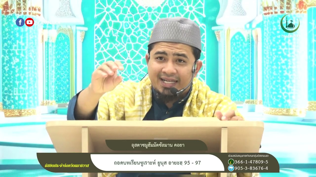 กุลลิยะห์ยามเช้า l ถอดบทเรียนซูเราะห์ ยูนุส อายะฮฺ 95 - 97 l อุสตาซมูฮัมมัดซัลมาน คอยา