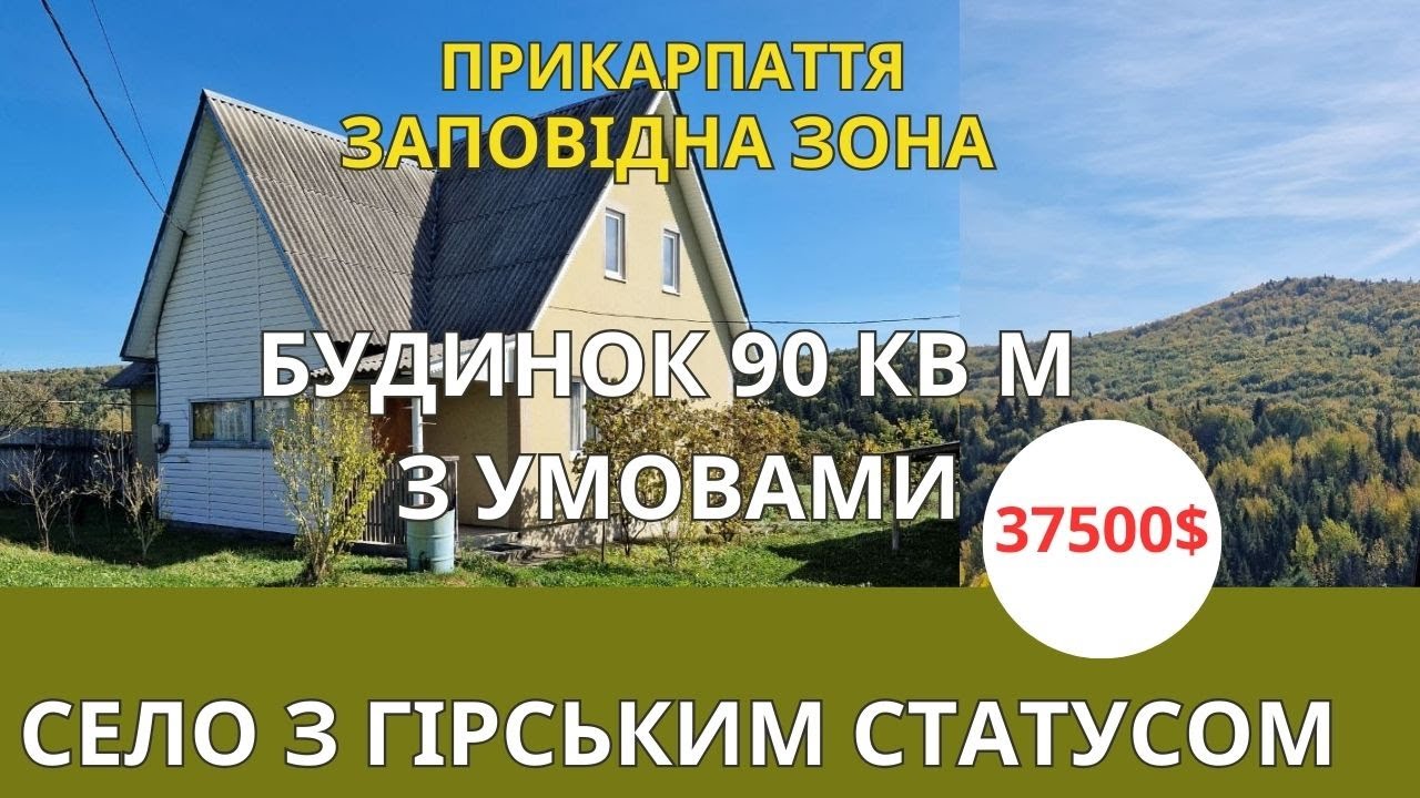 БУДИНОК З УМОВАМИ В СЕЛІ З ГІРСЬКИМ СТАТУСОМ.  ЗАПОВІДНА ЗОНА ПРИКАРПАТТЯ