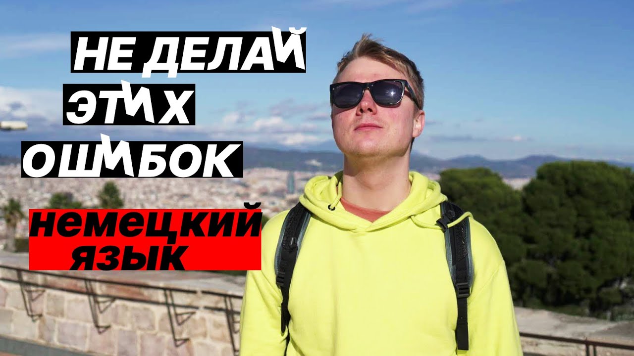 10 ОШИБОК НАЧИНАЮШИХ НЕМЕЦКИЙ ЯЗЫК