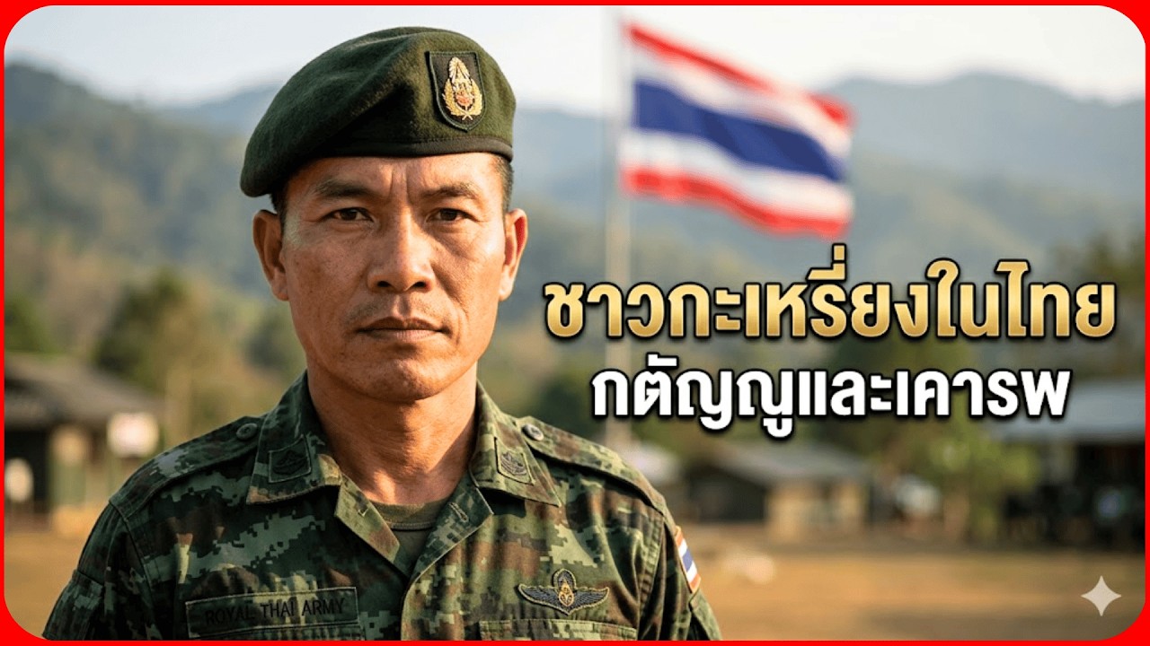 กฎเหล็กจ่าเล็ก: ชาวกะเหรี่ยงกับความกตัญญูบนแผ่นดินไทย