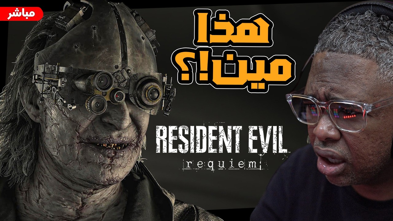 الامور تعقدت وزادت غموض#٢ 9 Resident Evil Requiem