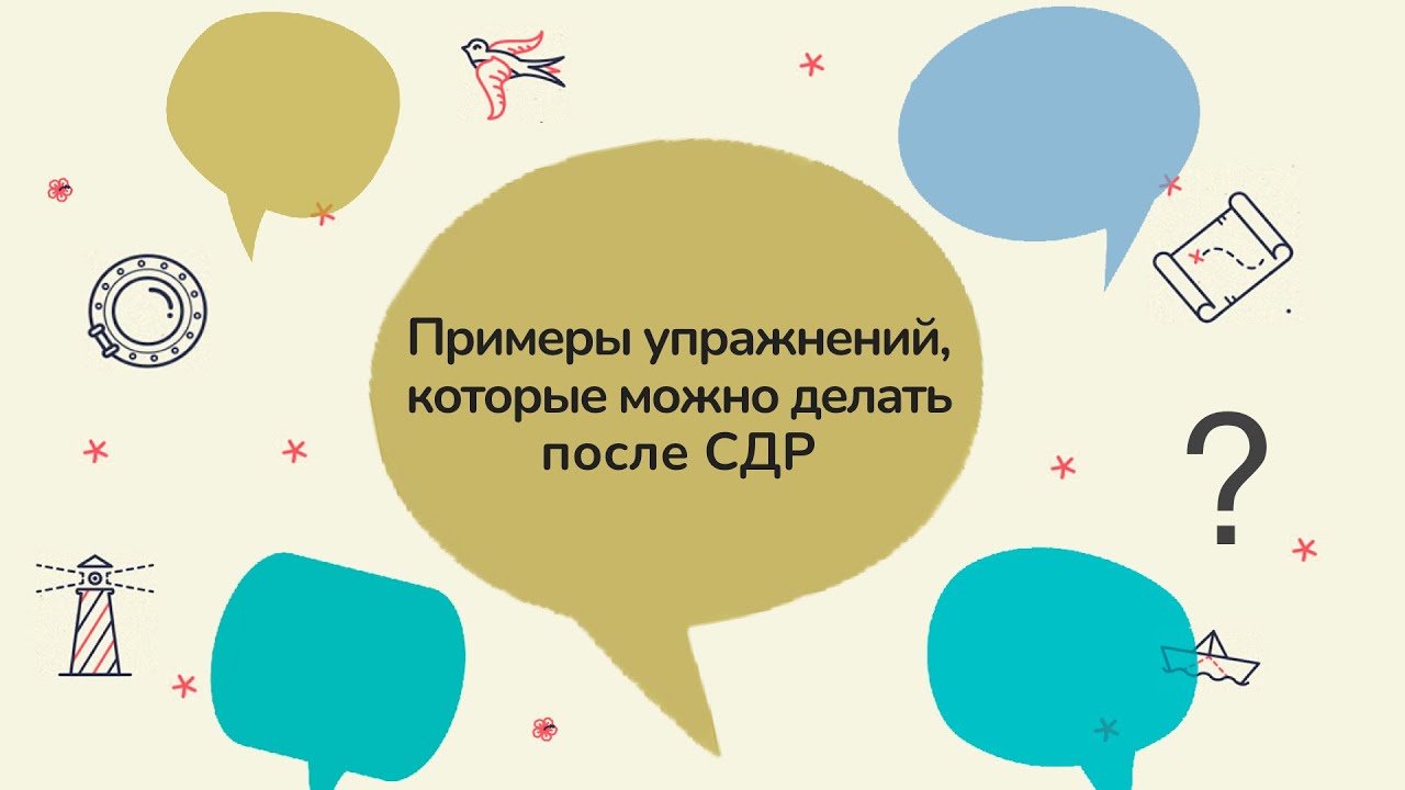 Упражнения после СДР: примеры
