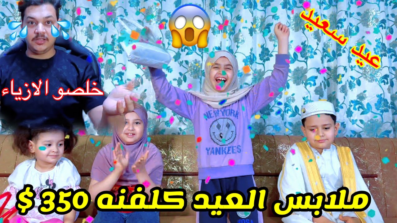 تجهيزات ملابس العيد حسوني وفطومه وشويقه وعسوله ازياء ابو فطومه