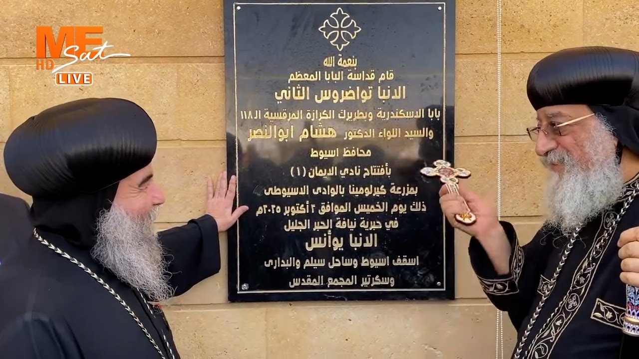 افتتاح نادي الإيمان بمزرعة كيرلومينا بالوادي الأسيوطي، بحضور البابا تواضروس الثاني، ومحافظ أسيوط.