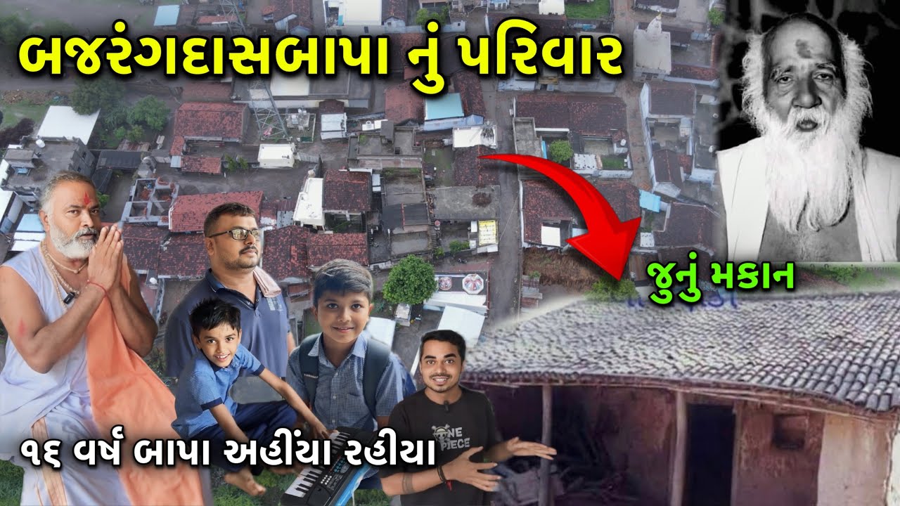 બાપાસીતારામ નો પરીવાર 🙏🏻 બજરંગદાસ બાપા નુ બાળપણ ના ૧૬ વર્ષ રહીયા | Bapasitaram Bagdana History