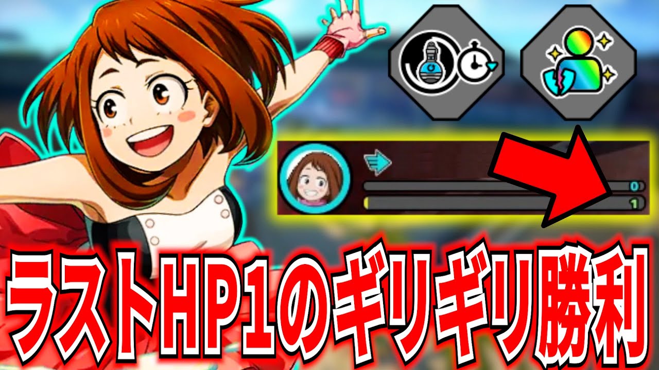 【HP1】ラスト1vs1vs1を超ギリギリで勝つ青お茶子 10537ダメージ【ヒロアカUR】【僕のヒーローアカデミアウルトラランブル】