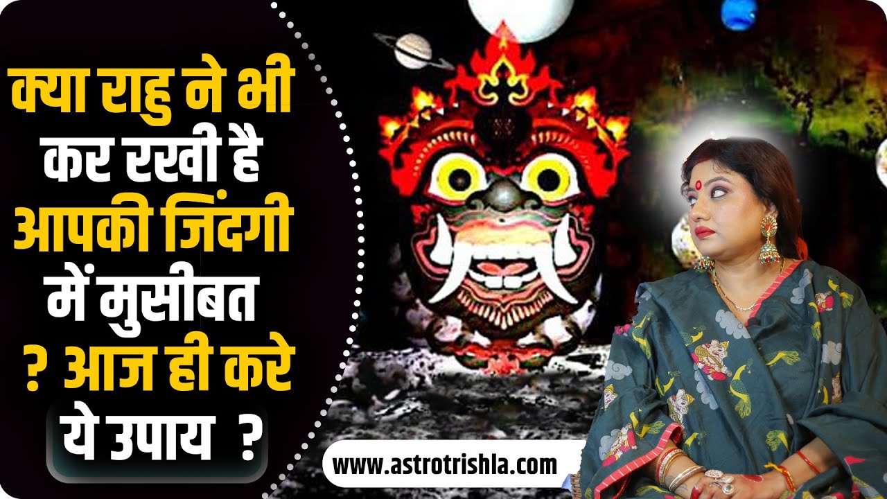 क्या राहु ने भी कर रखी है आपकी जिंदगी में मुसीबत ?आज ही करे ये उपाय | rahu ke upay