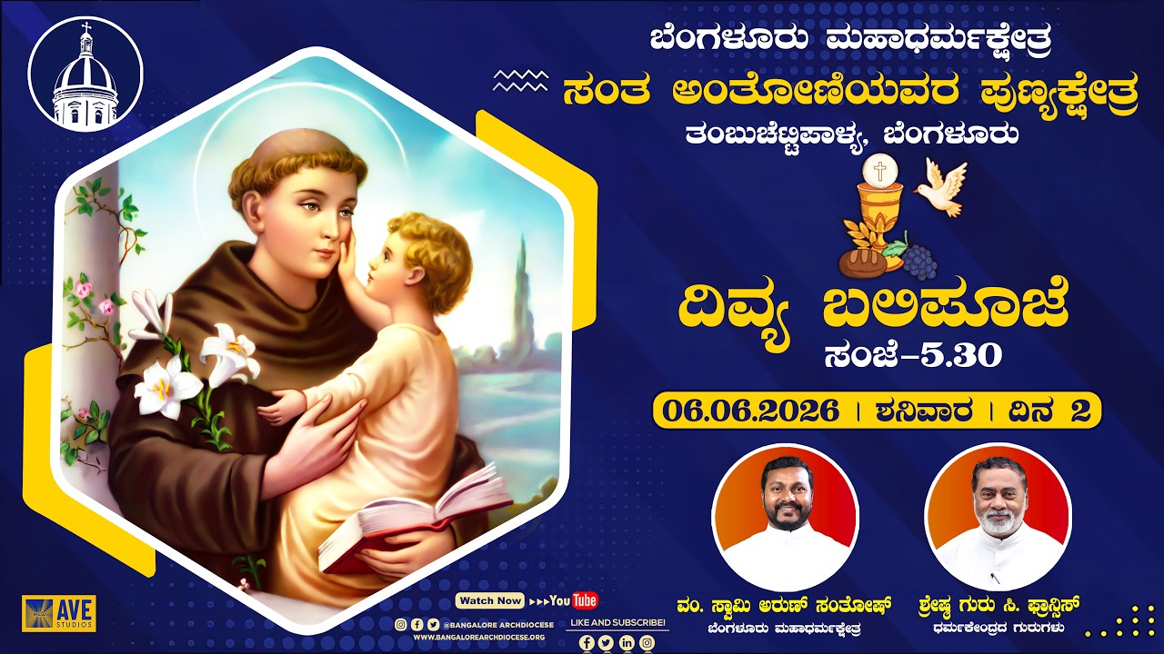 06.06.2026 | Novena Day 2 Holy Eucharist | St. Anthony's Shrine, Thambuchettypalya, Bangalore