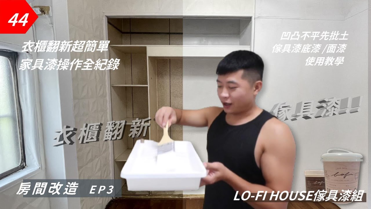 【元智】小房間大改造EP3｜這次DIY油漆衣櫃，第一次開箱使用Lofihouse 傢具漆塗刷衣櫃，塗完後，衣櫃就像新的一樣，家具漆太厲害了｜furniture paint｜ @LoFiHouse