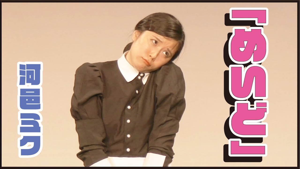 河邑ミク『めいど』