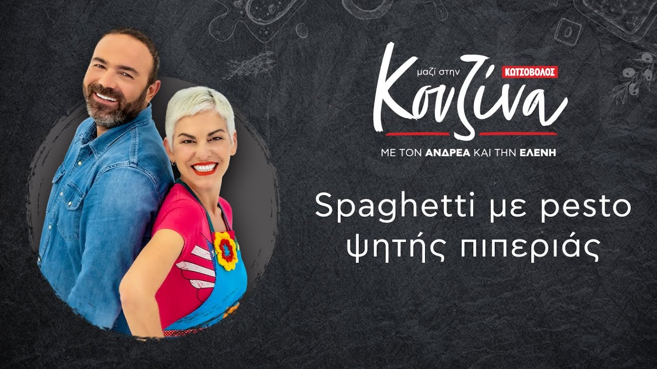 Κουζίνα: Μαζί με τον Ανδρέα και την Ελένη – Spaghetti με pesto ψητής πιπεριάς