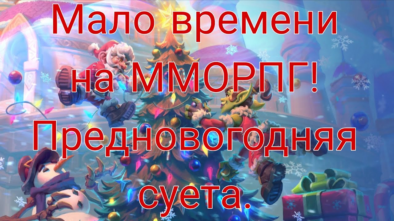 Мало времени на ММОРПГ! Предновогодняя суета.