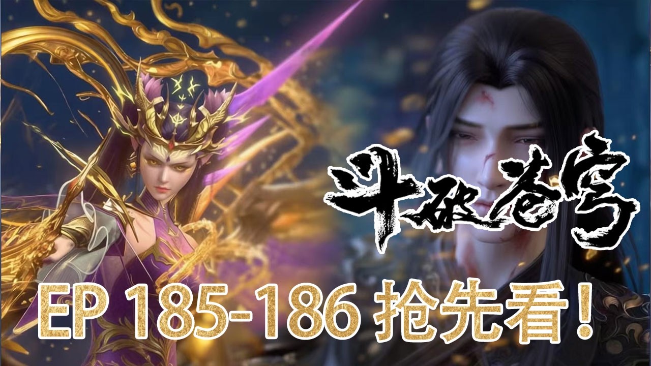 【BTTH】EP185-186 Teaser！中州风云骤起！天府联盟放大招，萧炎药老师徒硬闯人殿！【斗破苍穹 | Battle Through the Heavens 】