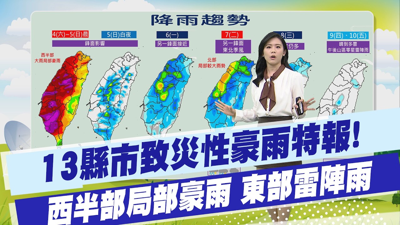 【孫怡琳報氣象】13縣市致災性豪雨特報!  西半部局部豪雨 東部雷陣雨 20260404