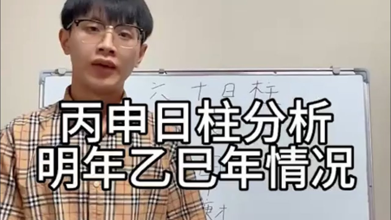 丙申日柱各方面情况分析｜事业｜婚姻｜一生情况 明年乙巳年好坏判断分析