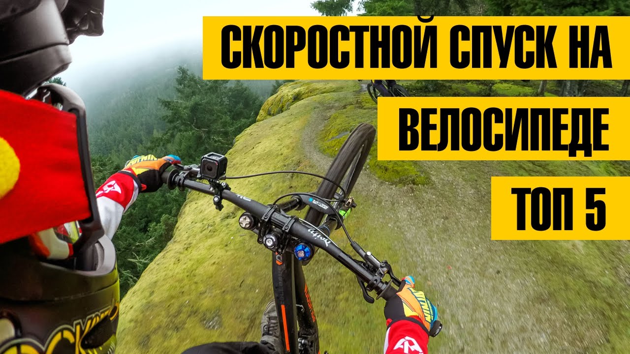 СПУСК НА ВЕЛОСИПЕДЕ С ГОРЫ | ТОП 5 | Скоростной спуск с GoPro на велосипеде