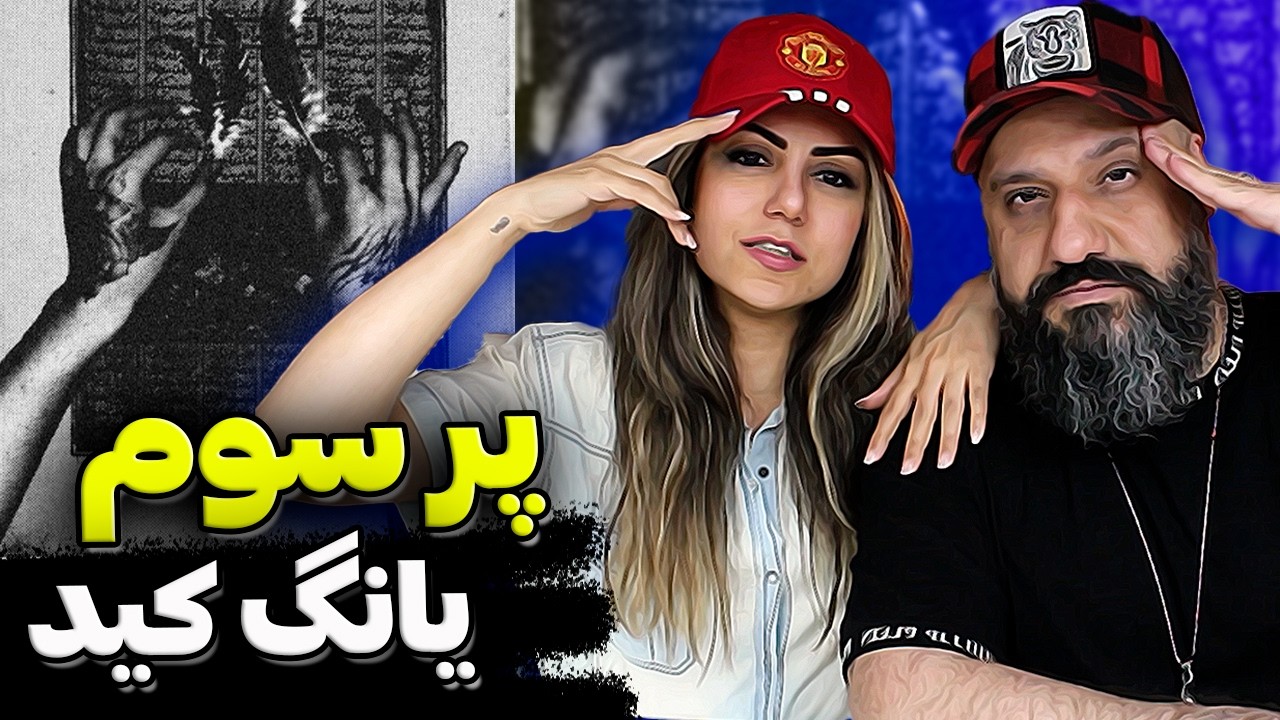 Youngkid PARE SEVOM x Percy Reaction 🔥 ری اکشن یانگ کید پر سوم