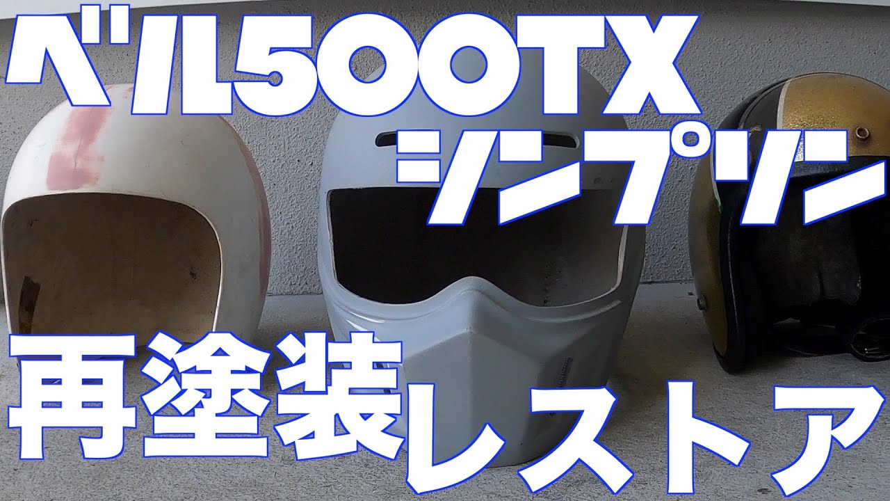 【塗装】ベル500TX シンプソンバンディットの再塗装、レストア作業　内装修理　リペア　BELL 500TX  Simpson bandit