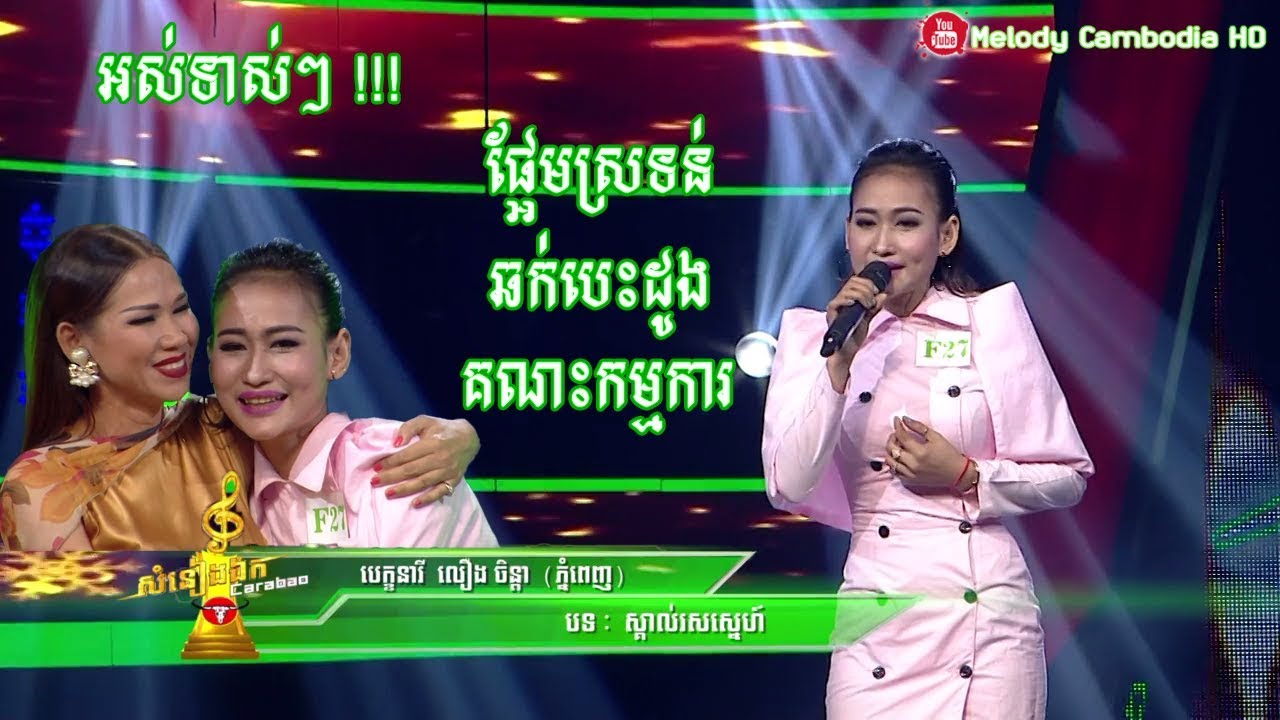 អស់ទាស់ បេក្ខនារី លៀង ចិន្តា【ភ្នំពេញ】– ស្គាល់រសស្នេហ៍ ▶ Khmer song 💿 សំនៀងឯក – Somneang Ek bayon tv