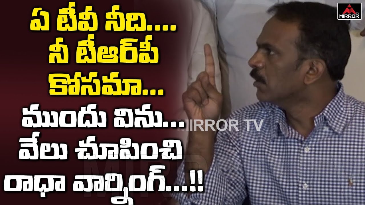 Vangaveeti Radha Warning to Media | Vangaveeti Radha Krishna Press Meet | Mirror TV Channel