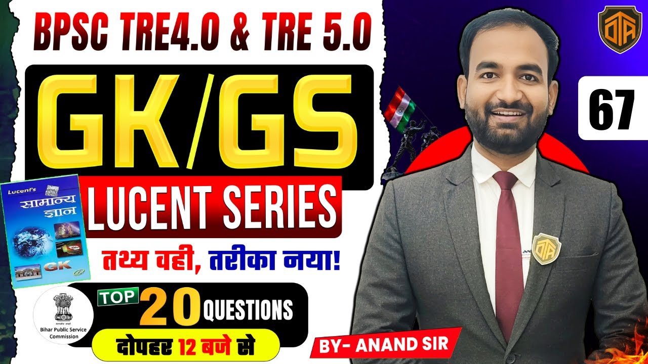 BPSC TRE 4.0 Lucent Objective | BPSC TRE 4.0 | GK/GS TOP Questions by Anand Sir #bpsctre4