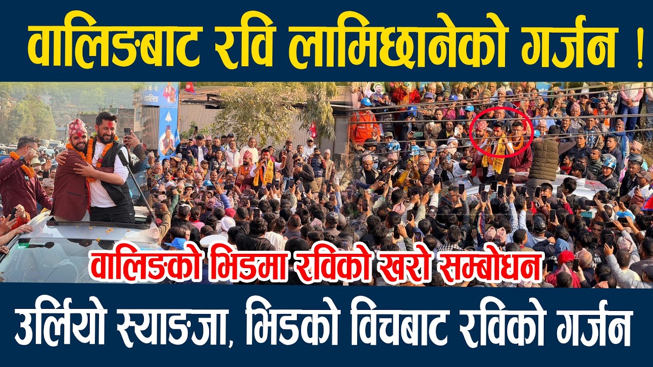 Rabi Lamichhane's roar from Waling! Syangja roared, Rabi's roar from the crowd Rabi lamichhane latest