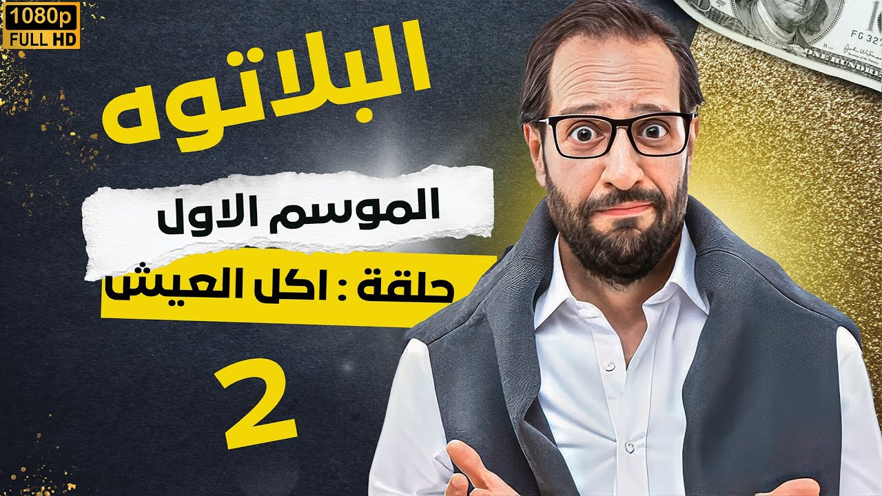 برنامج البلاتوه الموسم الاول - اكل العيش - مع نجم الكوميديا احمد امين