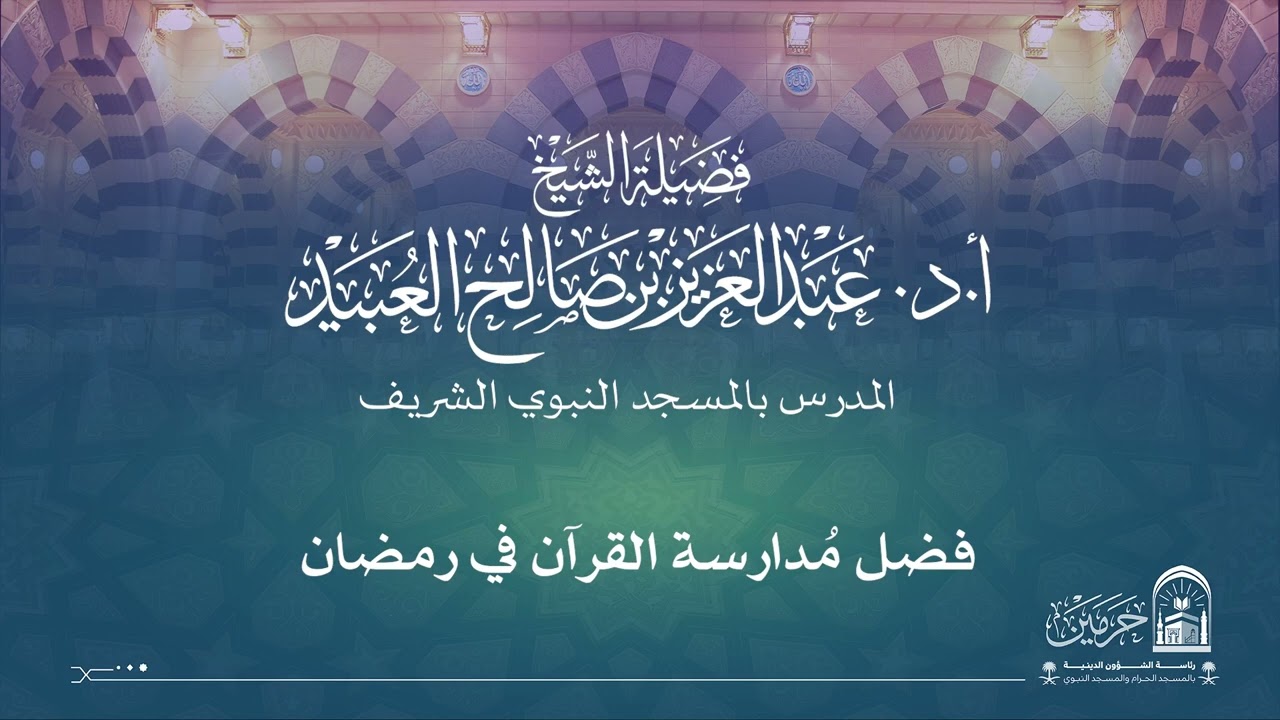 مقتطفات من دروس المسجد النبوي لفضيلة الشيخ أ.د/عبدالعزيز بن صالح العبيد 