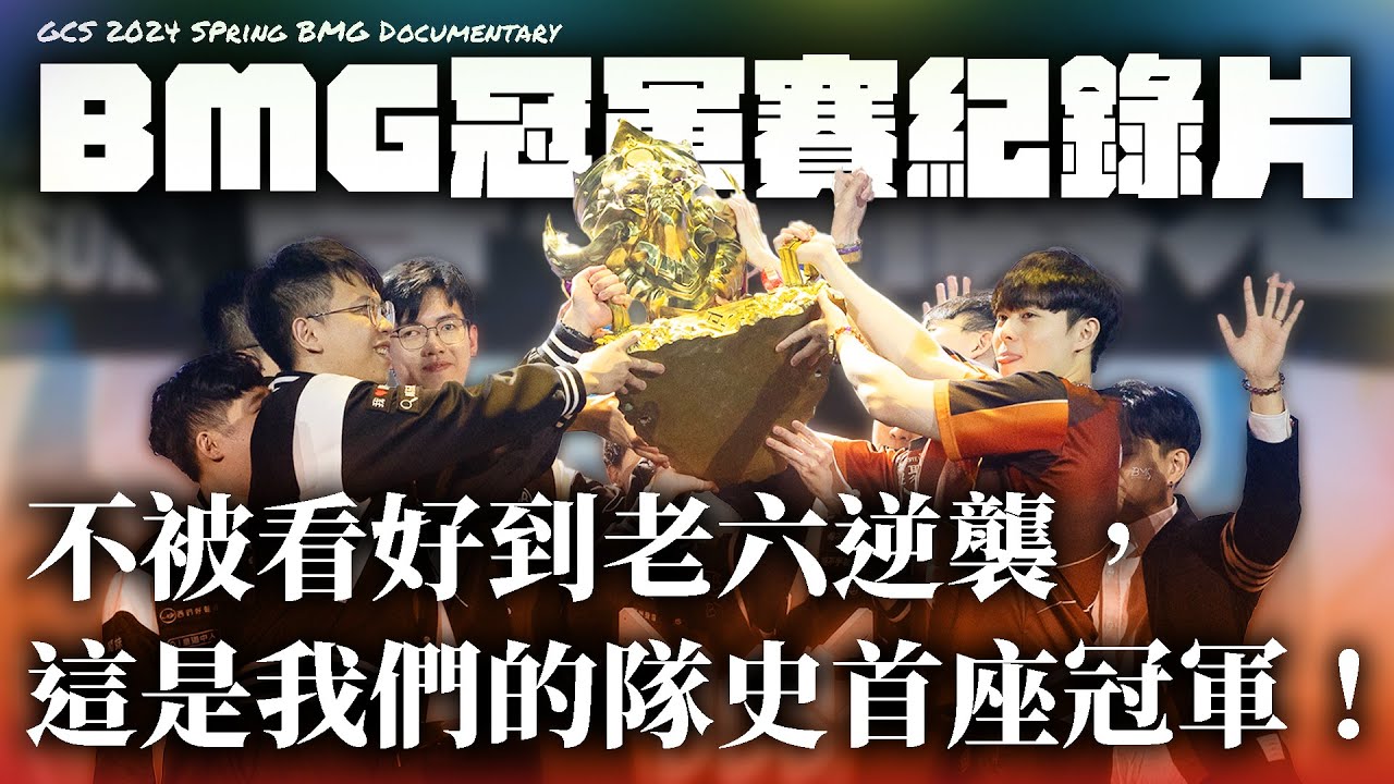 【BMG冠軍賽紀錄片】不被看好到老六逆襲，看見彼此的努力，這是我們的隊史首座冠軍！