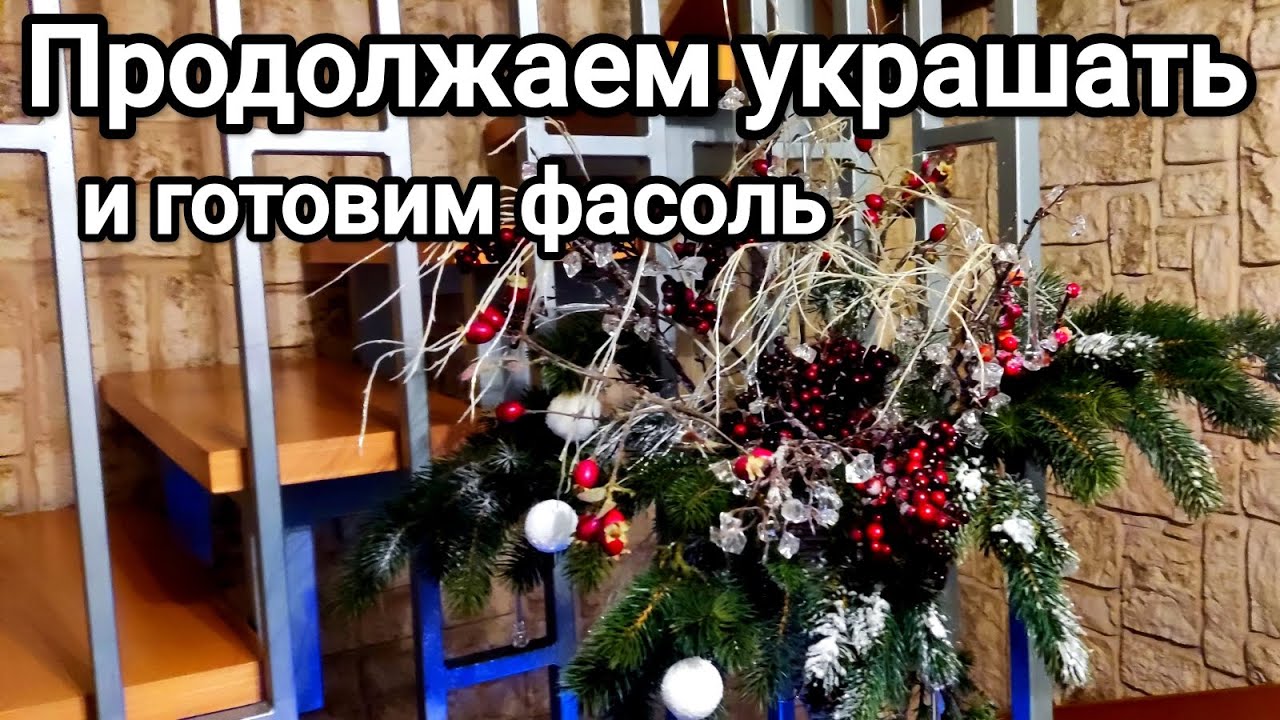 Продолжаем украшать.Приготовим фасоль быстро и вкусно.