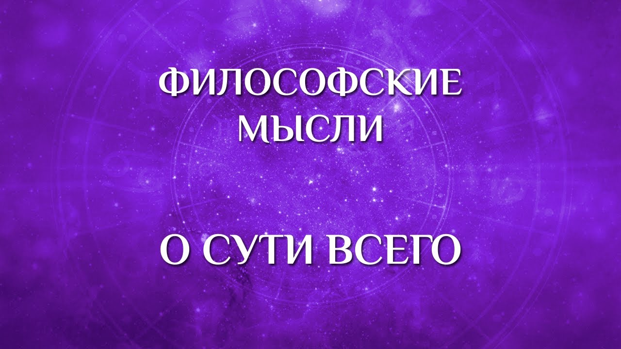 О сути Всего и смысле жизни | Философские мысли