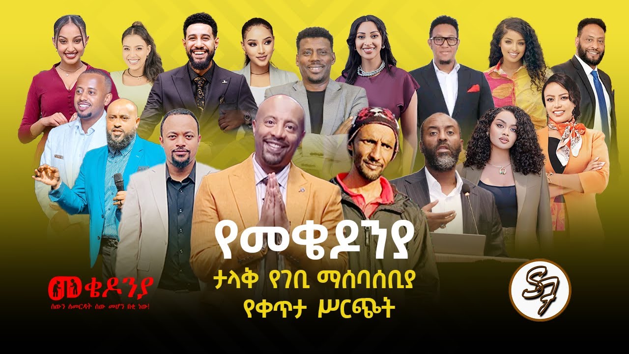 እነሆ በጉጉት የሚጠበቀው የካቲት 1 የመቄዶኒያ ገቢ ማሰባሰቢያ ተጀመረ!!! | Seifu on EBS.