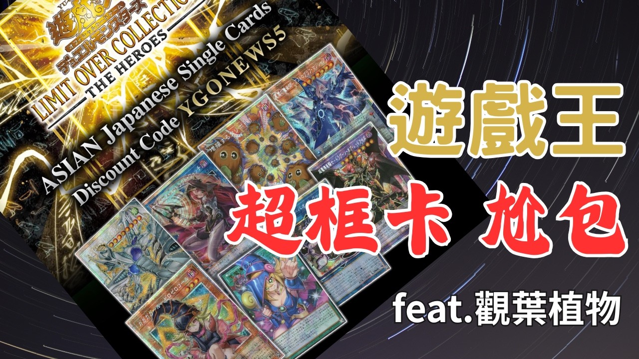 【遊戲王尬包】遊戲王這邊終於出了超框卡，來比一下誰能抽得更好吧！feat. @gingerchannel1