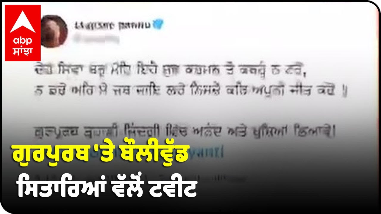 Bollywood celebrities tweets on | Shri Guru Gobind singh Ji Parkash Purab | Abp Sanjha