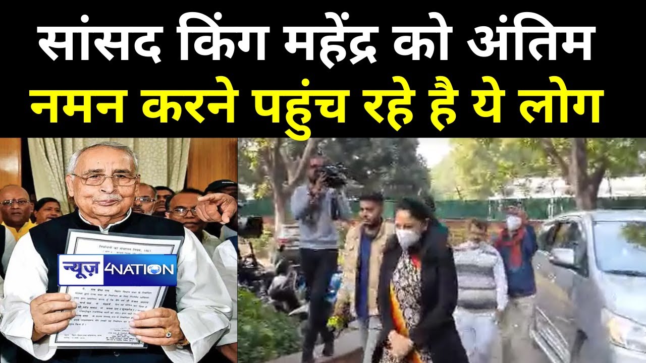 King Mahendra को अंतिम नमन करने के लिए पहुंचने लगे लोग, Bihar के असली राजा के अंतिम दर्शन के लिए भीड़