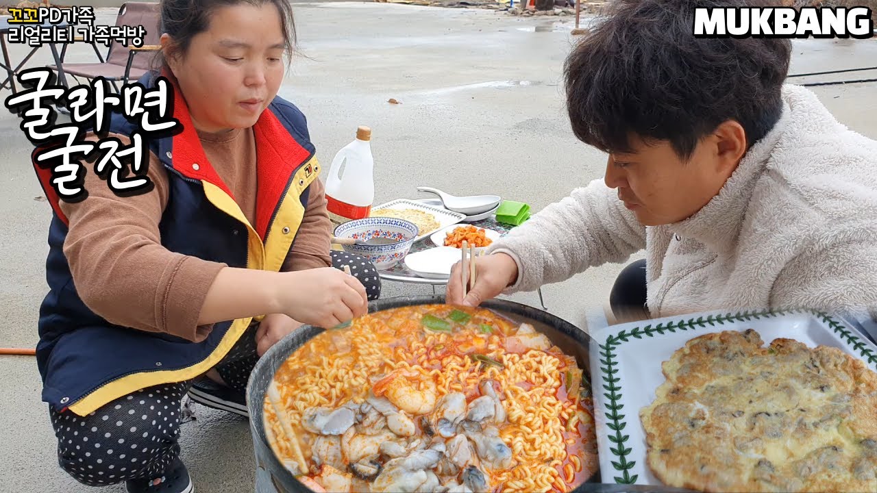 리얼가족먹방:)마당에서 굴,새우,바지락넣은 얼큰한 틈새라면먹방(ft.굴전)ㅣSpicy Oyster&shrimp RamyeonㅣREAL SOUNDㅣMUKBANGㅣEATING SHOW