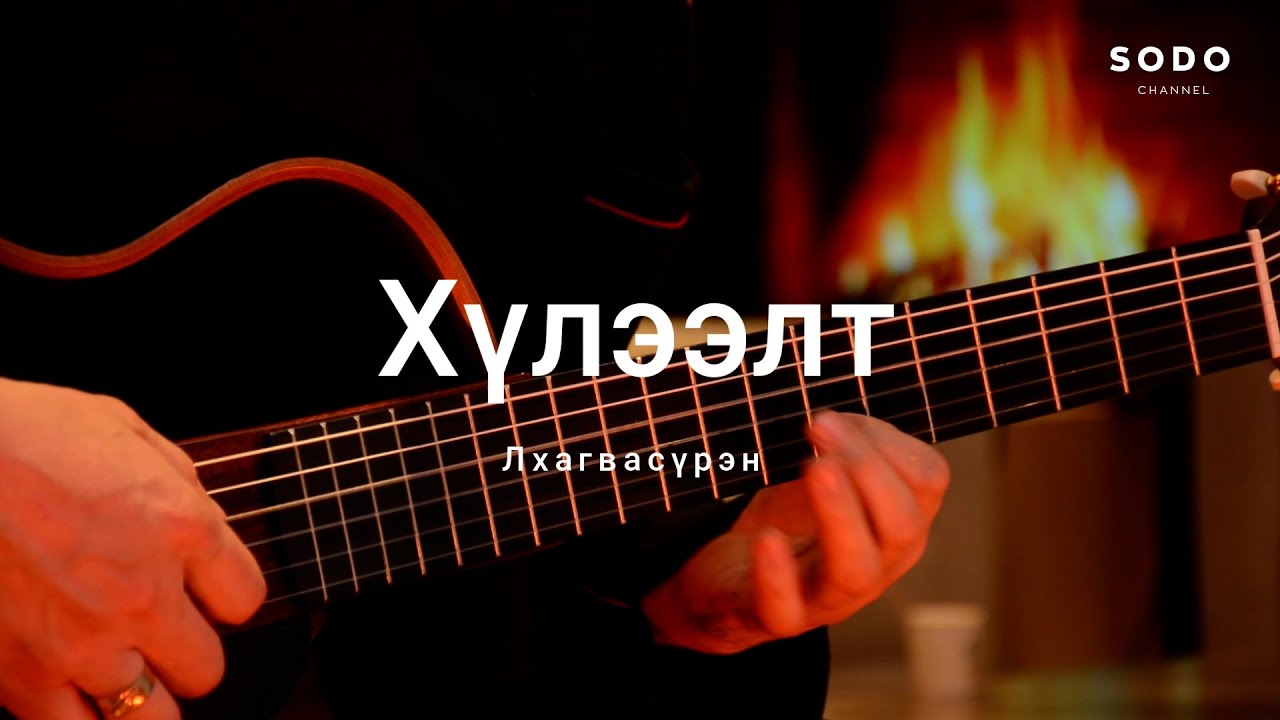 Лхагвасүрэн - Хүлээлт / Караоке - Гитарын хичээл /