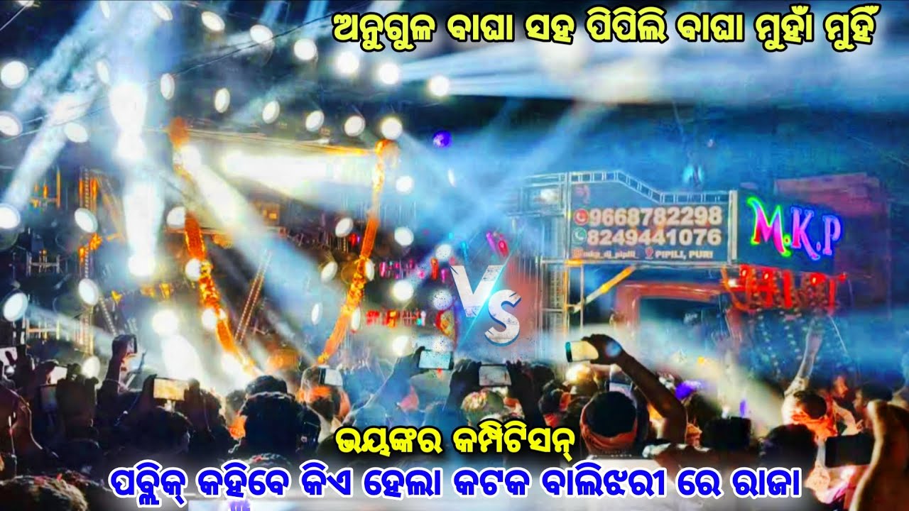 RASMI V3 VS MKP FACE TO FACE COMPETITION NARSINGHPUR BALIJHARI  ପବ୍ଲିକ କହିବେ ରାଜା କିଏ 