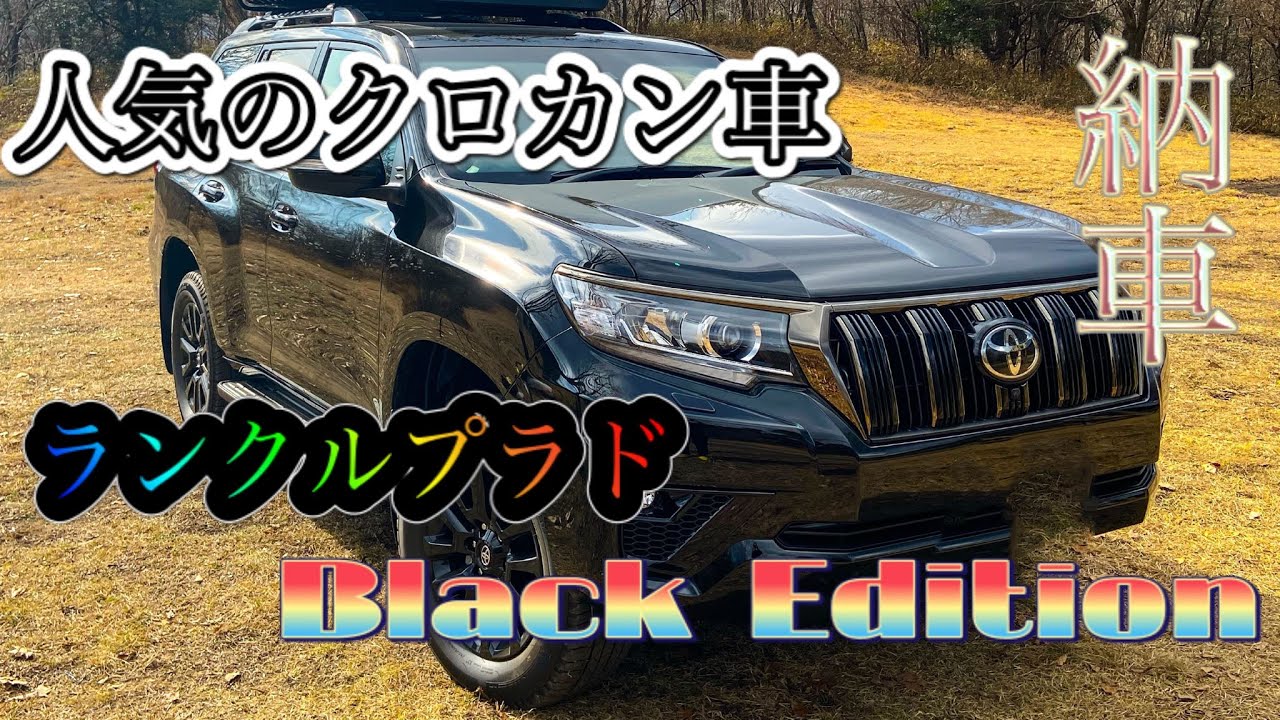 【ブラックエディション納車】２ヶ月半待ちに待ったランドクルーザープラドの納車です。特別Verのブラックエディションの魅力をご紹介！