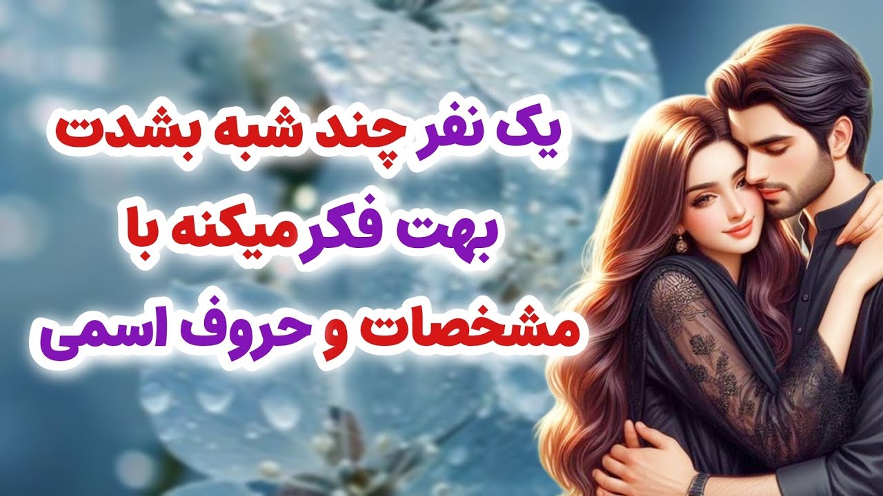 ماهین تاروت _ یک نفر چند شبه بشدت ❤️💓بهت فکر میکنه با مشخصات و حروف اسمی دقیق 