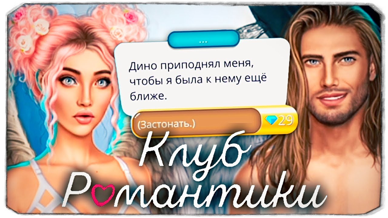 САМЫЙ горячий КЕКС  с Дино! Встреча с мамой! - Клуб Романтики с вебкой (Секрет Небес)